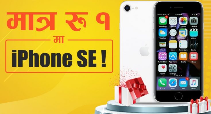 iPhone SE at just re. 1